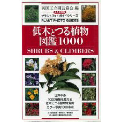 低木とつる植物図鑑１０００ 永久保存版  /日本ヴォ-グ社/イギリス王立園芸協会
